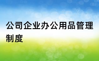 公司企業辦公用品管理制度