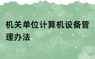 機關單位計算機設備管理辦法