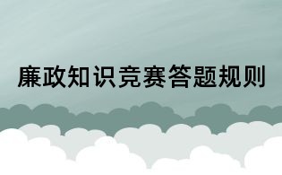 廉政知識競賽答題規則