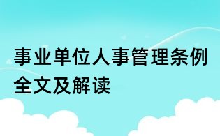 事業單位人事管理條例全文及解讀