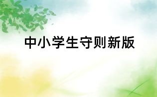 中小學生守則新版