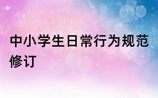 中小學生日常行為規范修訂