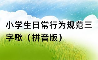 小學生日常行為規范三字歌(拼音版)