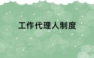 工作代理人制度