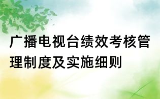 廣播電視臺績效考核管理制度及實施細則