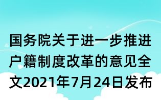 國務院關于進一步推進戶籍制度改革的意見全文2021年7月24日發布