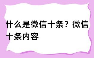 什么是微信十條?微信十條內容