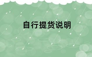 自行提貨說明