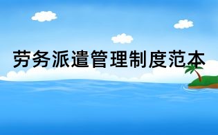 勞務派遣管理制度范本