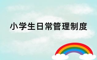 小學生日常管理制度