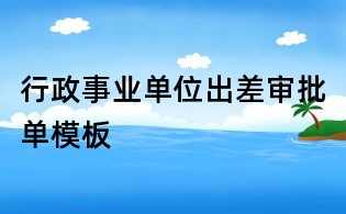 行政事業單位出差審批單模板