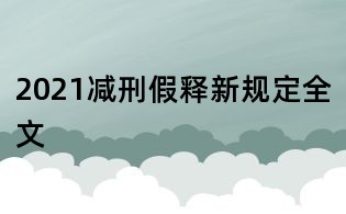 2021減刑假釋新規定全文
