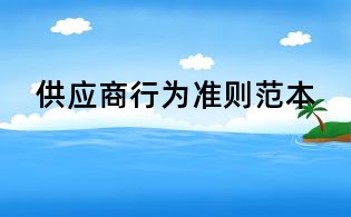 供應商行為準則范本