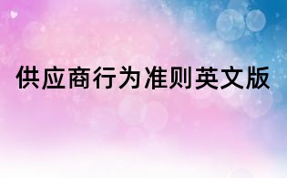 供應(yīng)商行為準(zhǔn)則英文版