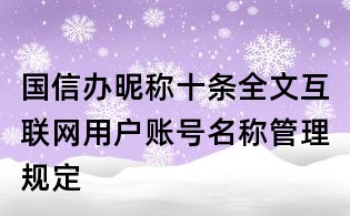 國信辦昵稱十條全文互聯網用戶賬號名稱管理規定