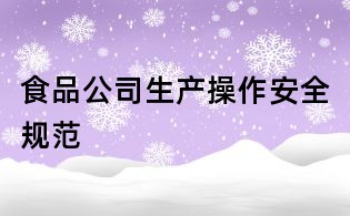 食品公司生產操作安全規范