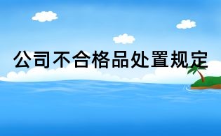 公司不合格品處置規定