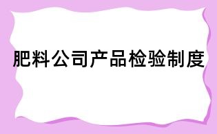 肥料公司產品檢驗制度