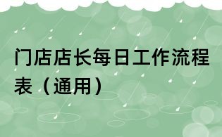 門店店長每日工作流程表(通用)