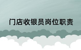 門(mén)店收銀員崗位職責(zé)