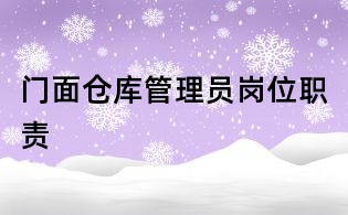 門面倉庫管理員崗位職責