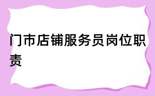 門市店鋪服務員崗位職責