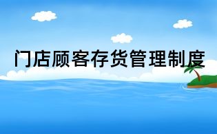 門店顧客存貨管理制度