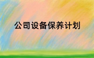 公司設備保養(yǎng)計劃