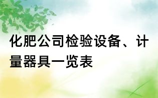 化肥公司檢驗(yàn)設(shè)備、計量器具一覽表