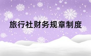 旅行社財務規章制度