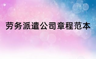勞務派遣公司章程范本