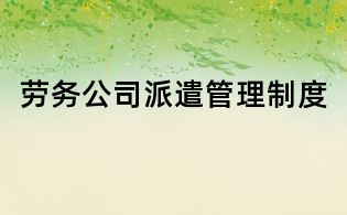 勞務公司派遣管理制度