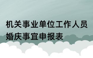 機(jī)關(guān)事業(yè)單位工作人員婚慶事宜申報(bào)表