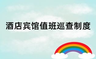 酒店賓館值班巡查制度