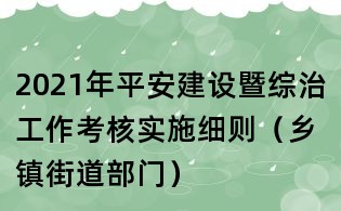 2021年平安建設暨綜治工作考核實施細則(鄉鎮街道部門)