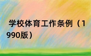  學校體育工作條例（1990版）