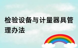 檢驗(yàn)設(shè)備與計(jì)量器具管理辦法