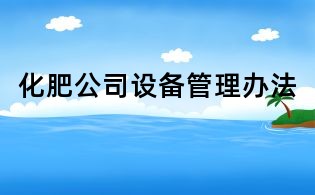 化肥公司設備管理辦法