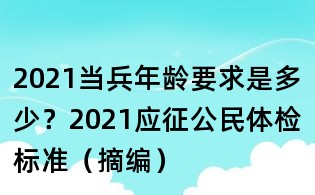 2021當兵年齡要求是多少？2021應征公民體檢標準（摘編）