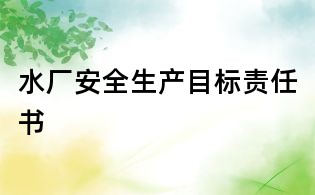 水廠安全生產目標責任書