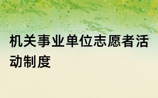 機(jī)關(guān)事業(yè)單位志愿者活動制度