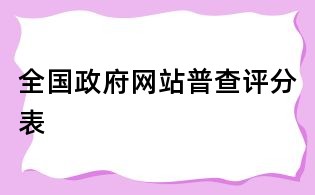 全國政府網(wǎng)站普查評(píng)分表