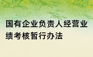 國有企業負責人經營業績考核暫行辦法