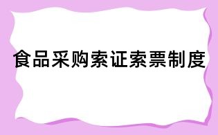 食品采購索證索票制度
