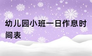 幼兒園小班一日作息時間表