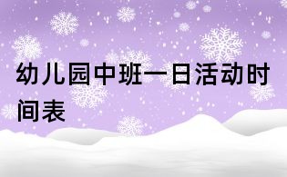 幼兒園中班一日活動時間表
