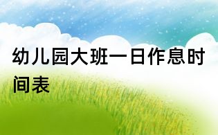 幼兒園大班一日作息時間表