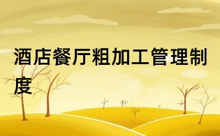酒店餐廳粗加工管理制度