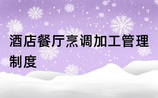 酒店餐廳烹調加工管理制度