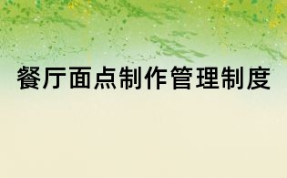 餐廳面點制作管理制度